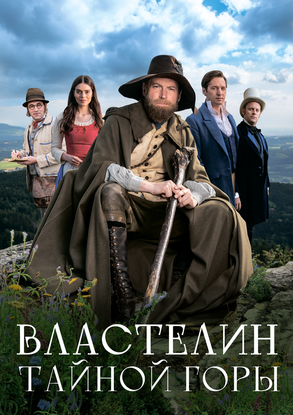 Властелин тайной горы постер